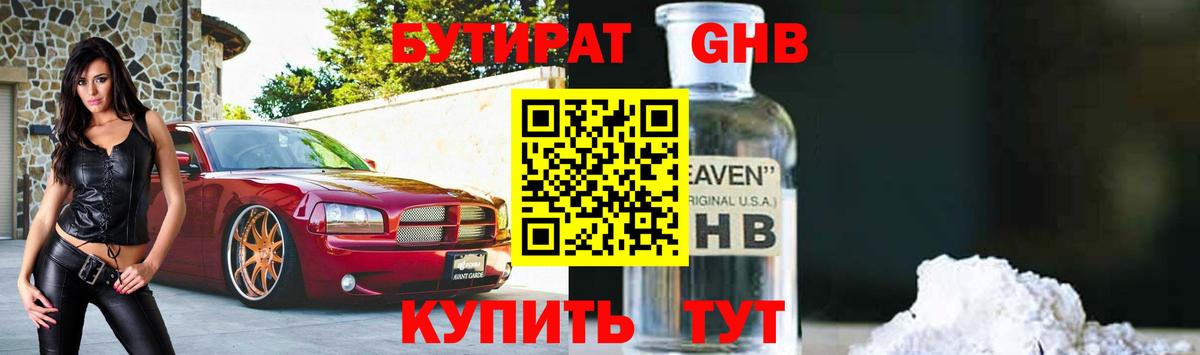 Бутират GHB  Вход с VPN  Бутират  Казань 